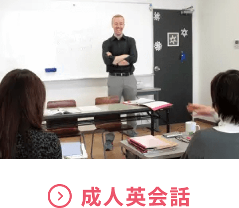 成人英会話