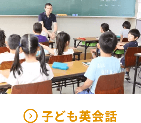 子ども英会話