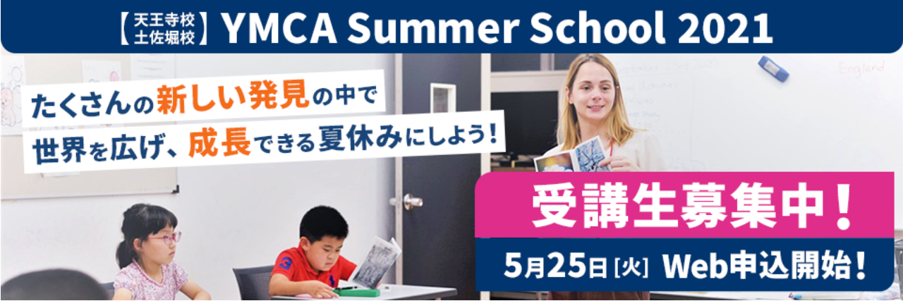 YMCA summer school 2021 受講生募集中！